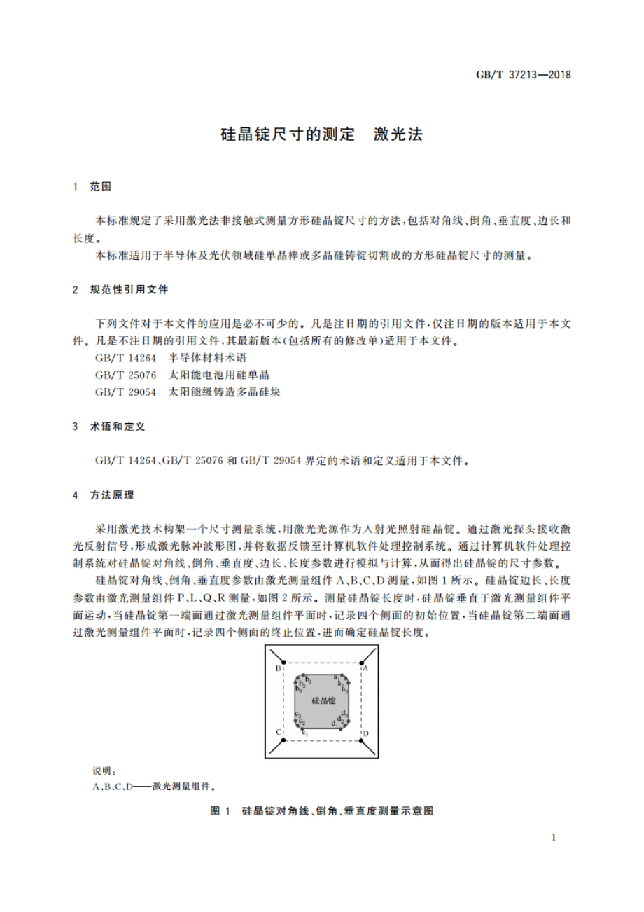 硅晶锭尺寸的测定 激光法 GBT 37213-2018.pdf_第3页