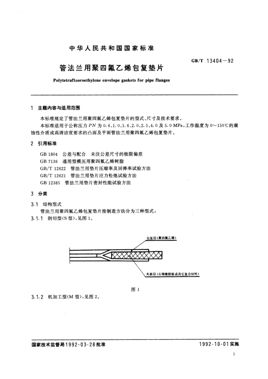 管法兰用聚四氟乙烯包复垫片 GBT 13404-1992.pdf_第3页