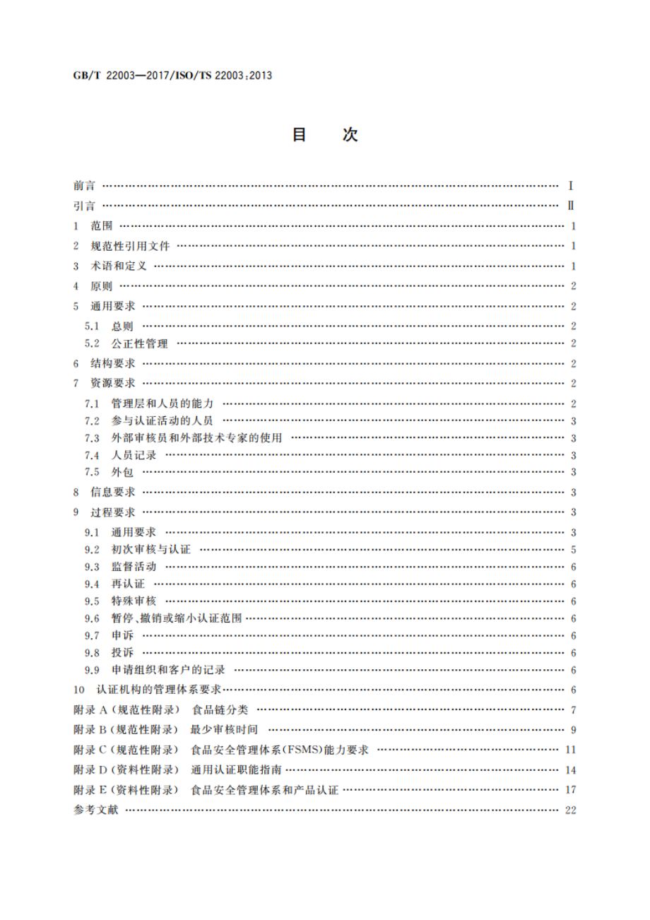 合格评定 食品安全管理体系 审核与认证机构要求 GBT 22003-2017.pdf_第2页