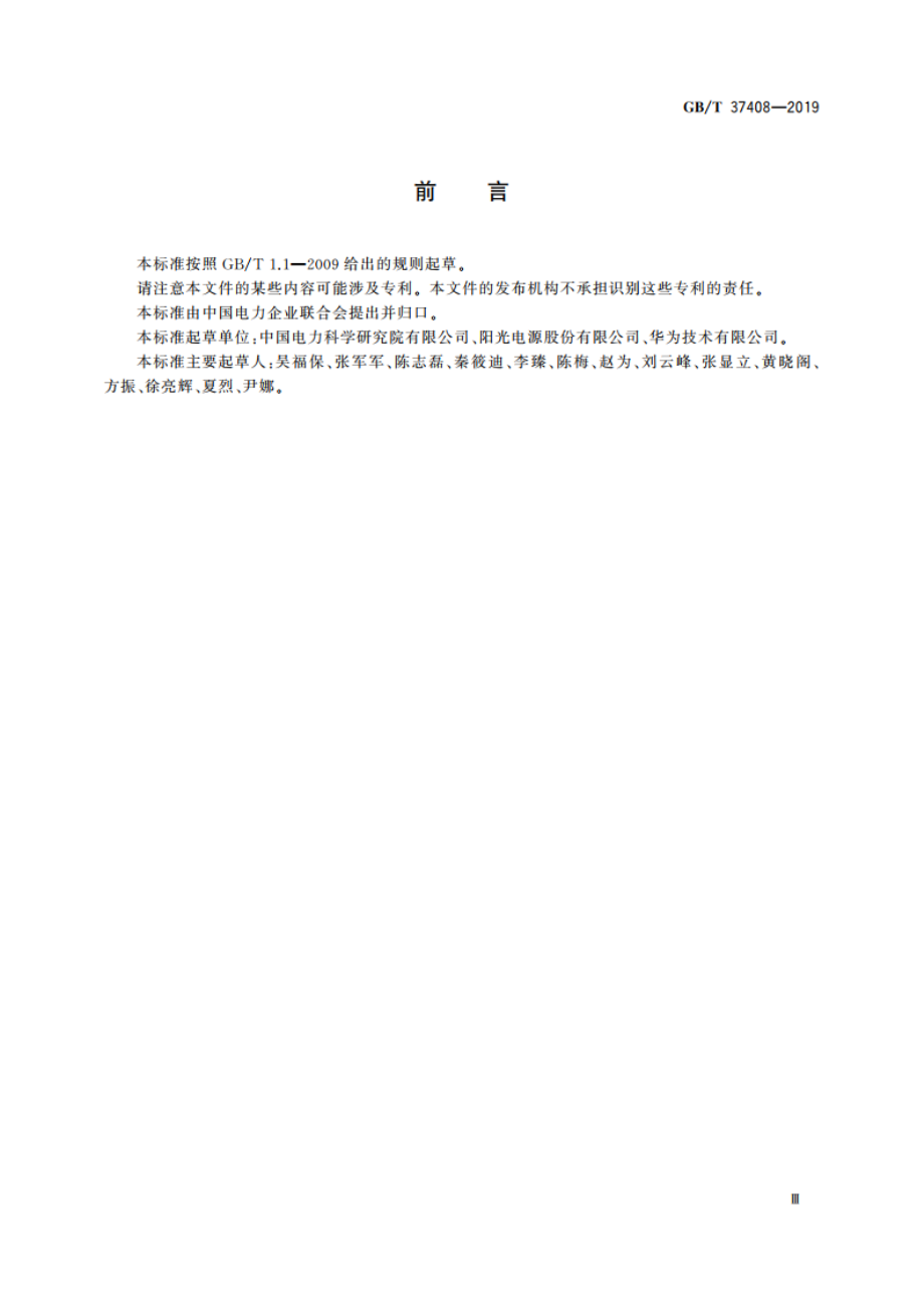 光伏发电并网逆变器技术要求 GBT 37408-2019.pdf_第3页