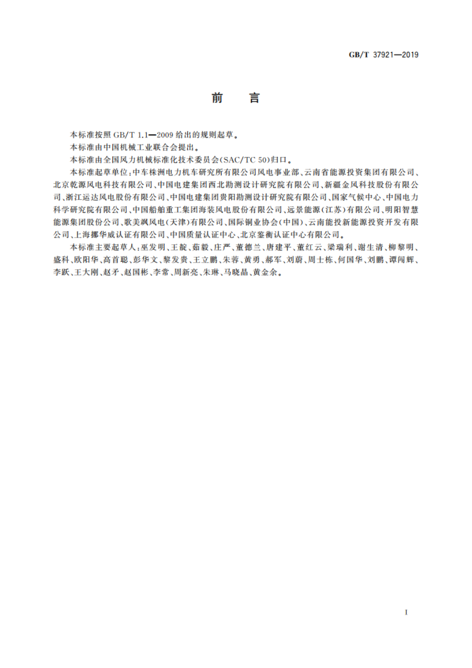 高海拔型风力发电机组 GBT 37921-2019.pdf_第3页