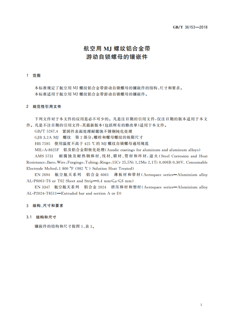 航空用MJ螺纹铝合金带游动自锁螺母的镶嵌件 GBT 36153-2018.pdf_第3页