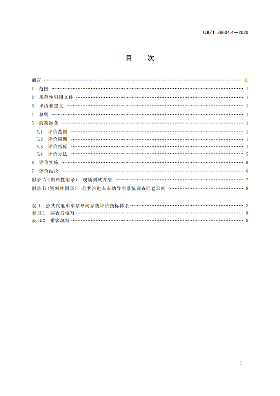 公共信息导向系统 评价要求 第4部分：公共汽电车车站 GBT 38604.4-2020.pdf_第2页