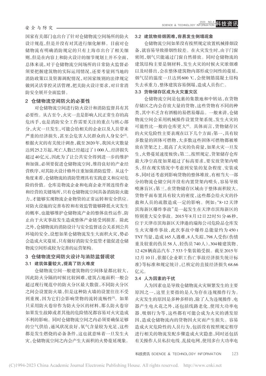 分析仓储物流空间防火设计与消防监督管理_陈万成.pdf_第2页