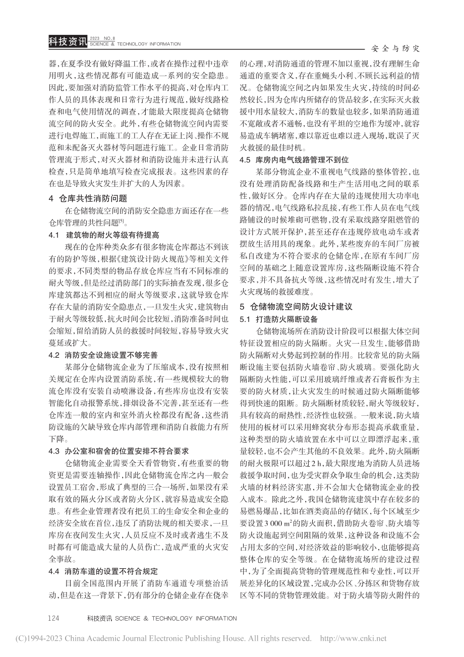 分析仓储物流空间防火设计与消防监督管理_陈万成.pdf_第3页