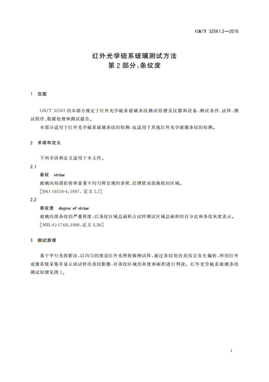 红外光学硫系玻璃测试方法 第2部分：条纹度 GBT 32561.2-2016.pdf_第3页