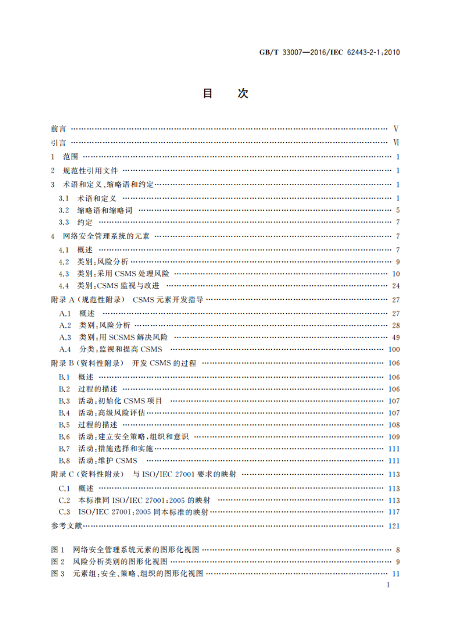 工业通信网络 网络和系统安全 建立工业自动化和控制 系统安全程序 GBT 33007-2016.pdf_第2页