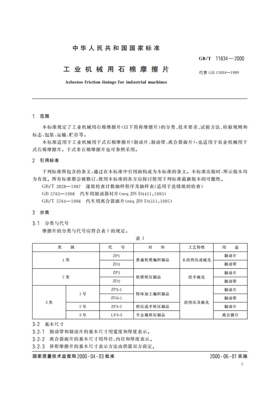 工业机械用石棉摩擦片 GBT 11834-2000.pdf_第3页