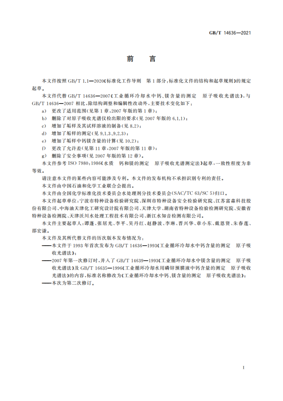 工业循环冷却水及水垢中钙、镁的测定 原子吸收光谱法 GBT 14636-2021.pdf_第2页