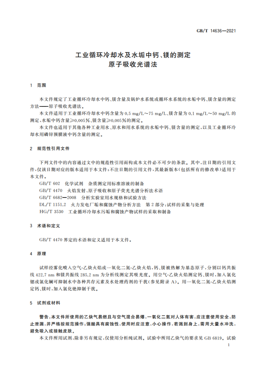 工业循环冷却水及水垢中钙、镁的测定 原子吸收光谱法 GBT 14636-2021.pdf_第3页