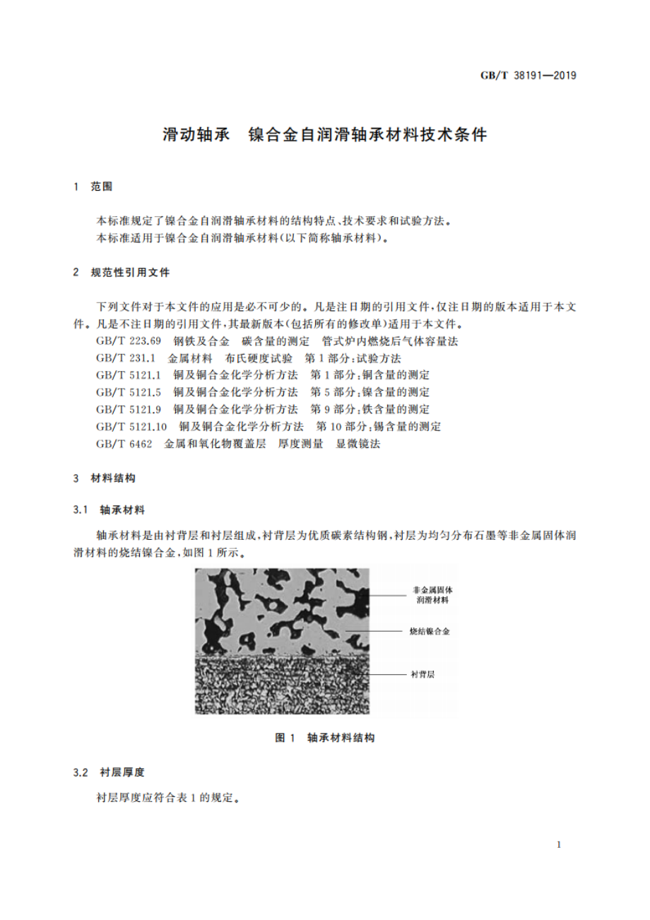 滑动轴承 镍合金自润滑轴承材料技术条件 GBT 38191-2019.pdf_第3页