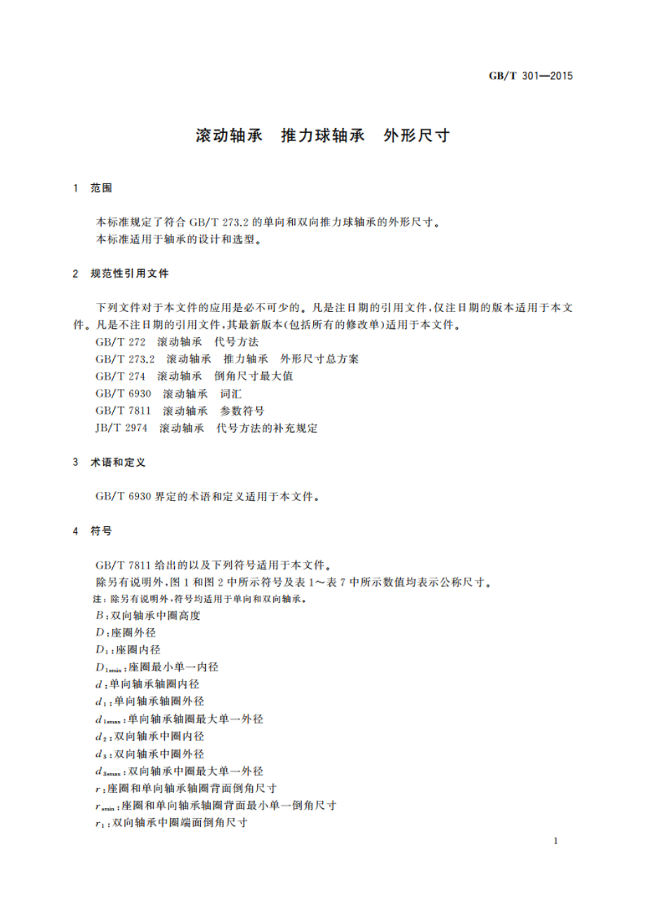 滚动轴承 推力球轴承 外形尺寸 GBT 301-2015.pdf_第3页