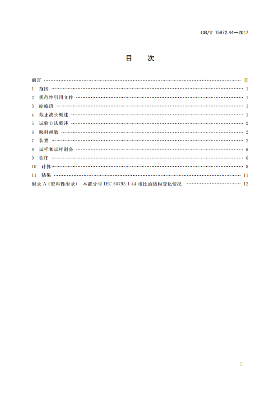 光纤试验方法规范 第44部分：传输特性和光学特性的测量方法和试验程序 截止波长 GBT 15972.44-2017.pdf_第2页