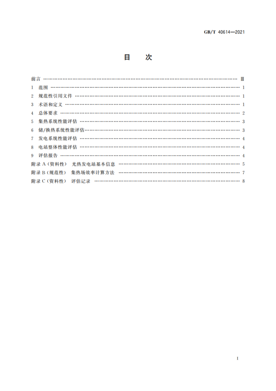 光热发电站性能评估技术要求 GBT 40614-2021.pdf_第2页