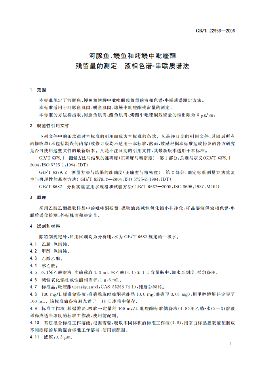 河豚鱼、鳗鱼和烤鳗中吡喹酮残留量的测定 液相色谱-串联质谱法 GBT 22956-2008.pdf_第3页