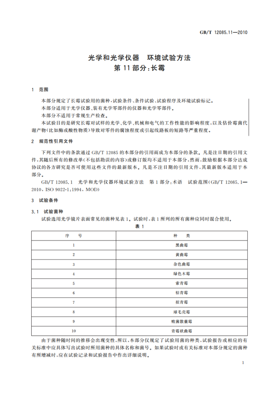 光学和光学仪器 环境试验方法 第11部分：长霉 GBT 12085.11-2010.pdf_第3页