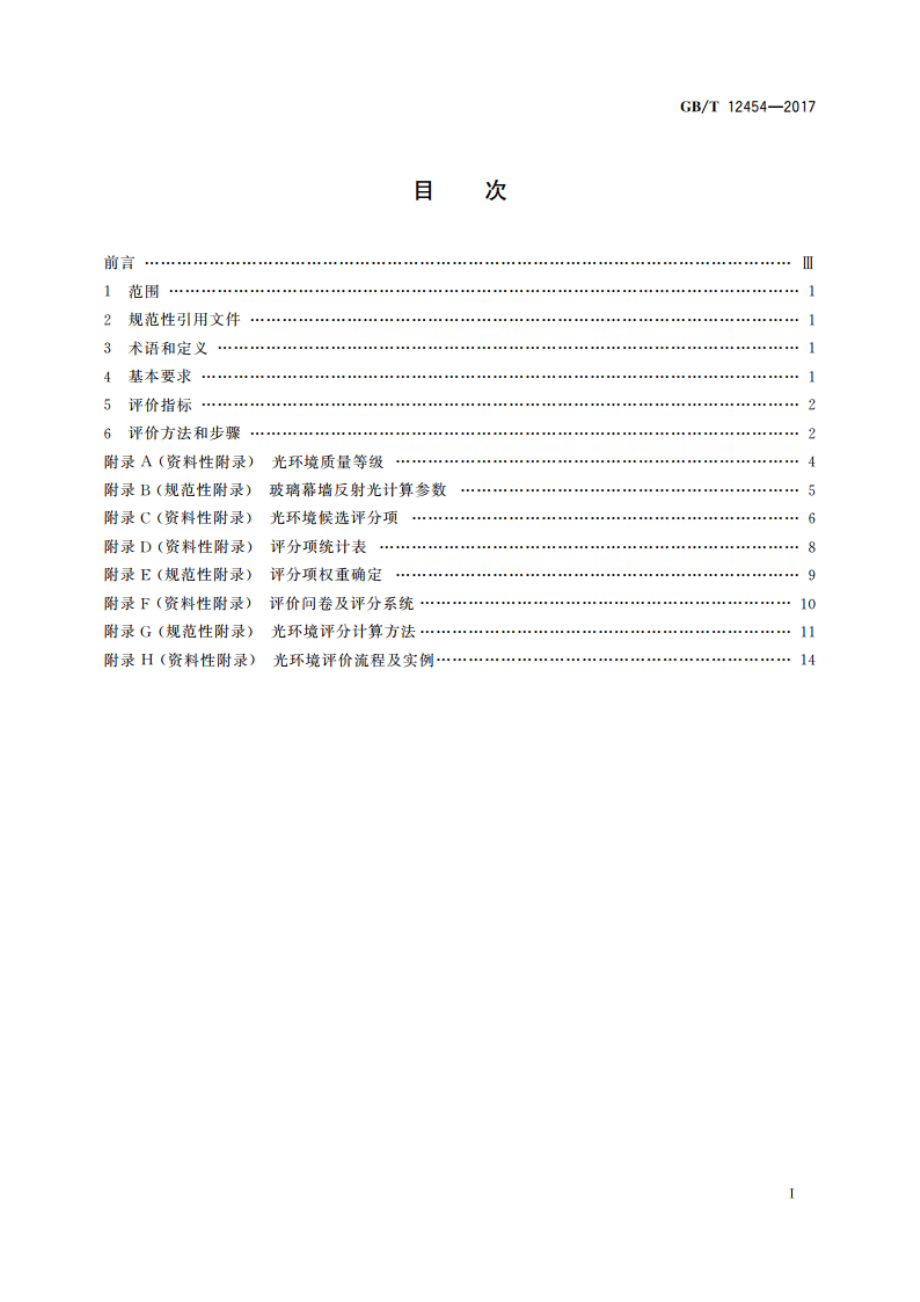 光环境评价方法 GBT 12454-2017.pdf_第2页