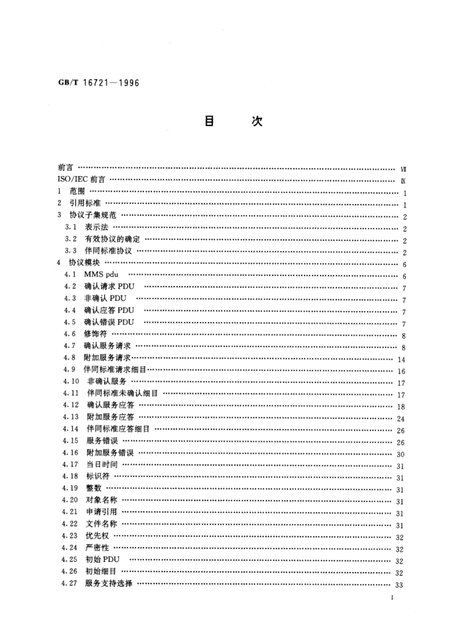 工业自动化系统 制造报文规范 协议子集规范 GBT 16721-1996.pdf_第3页