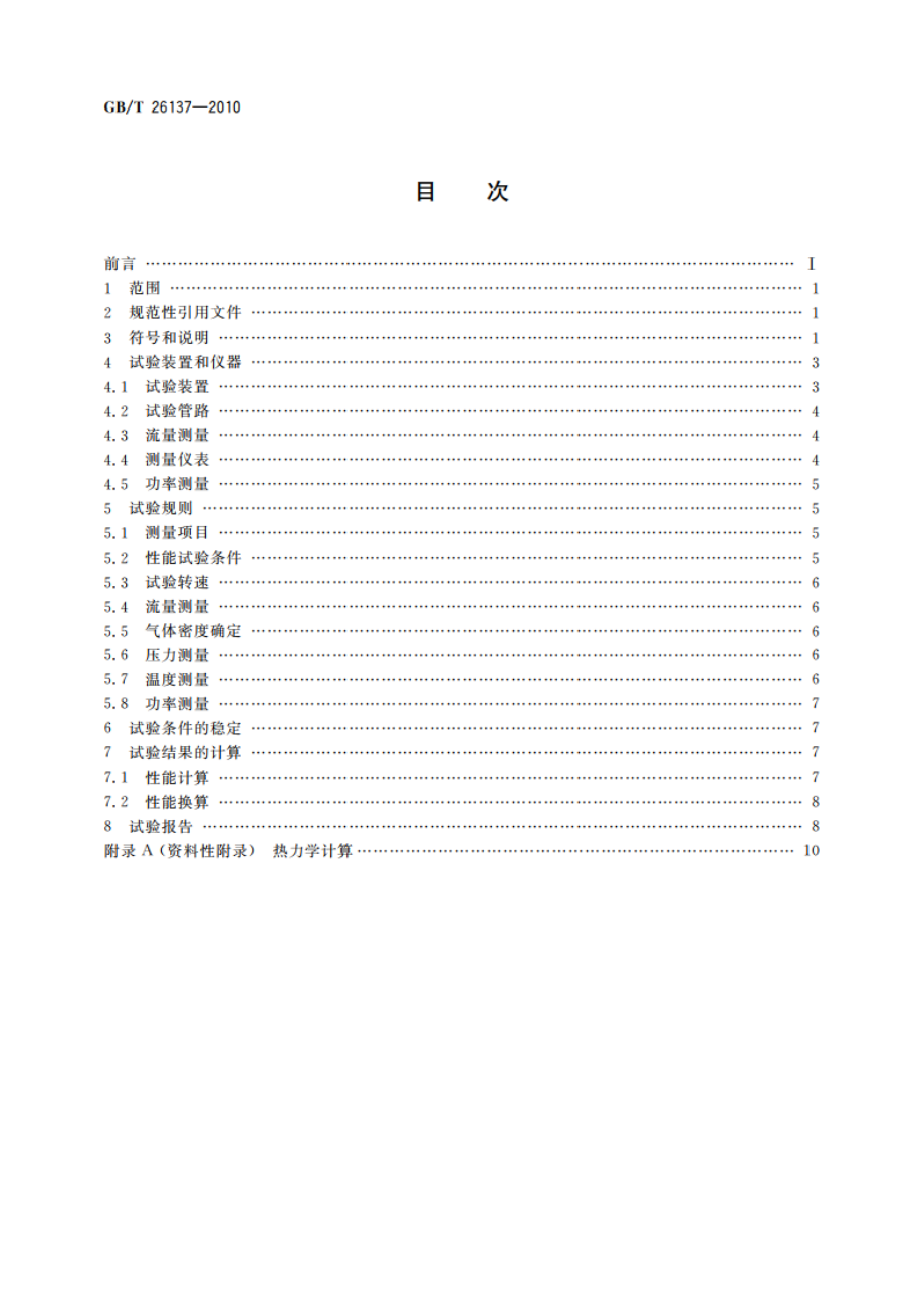 高炉煤气能量回收透平膨胀机热力性能试验 GBT 26137-2010.pdf_第2页