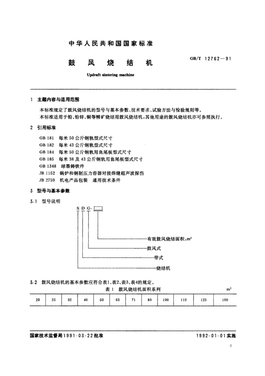 鼓风烧结机 GBT 12762-1991.pdf_第2页