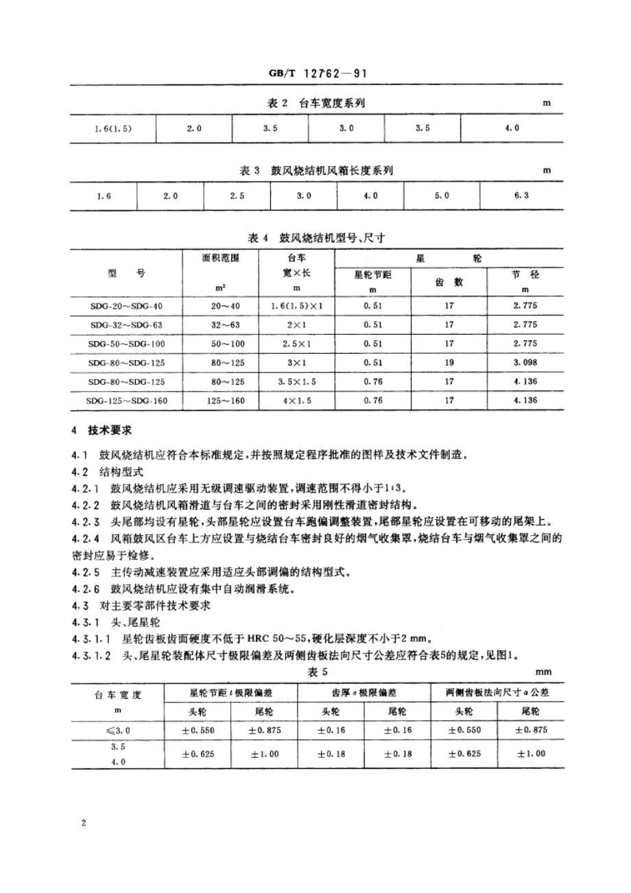 鼓风烧结机 GBT 12762-1991.pdf_第3页