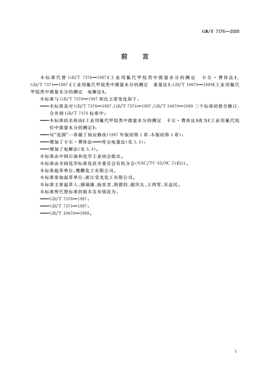 工业用氟代烷烃中微量水分的测定 GBT 7376-2008.pdf_第2页