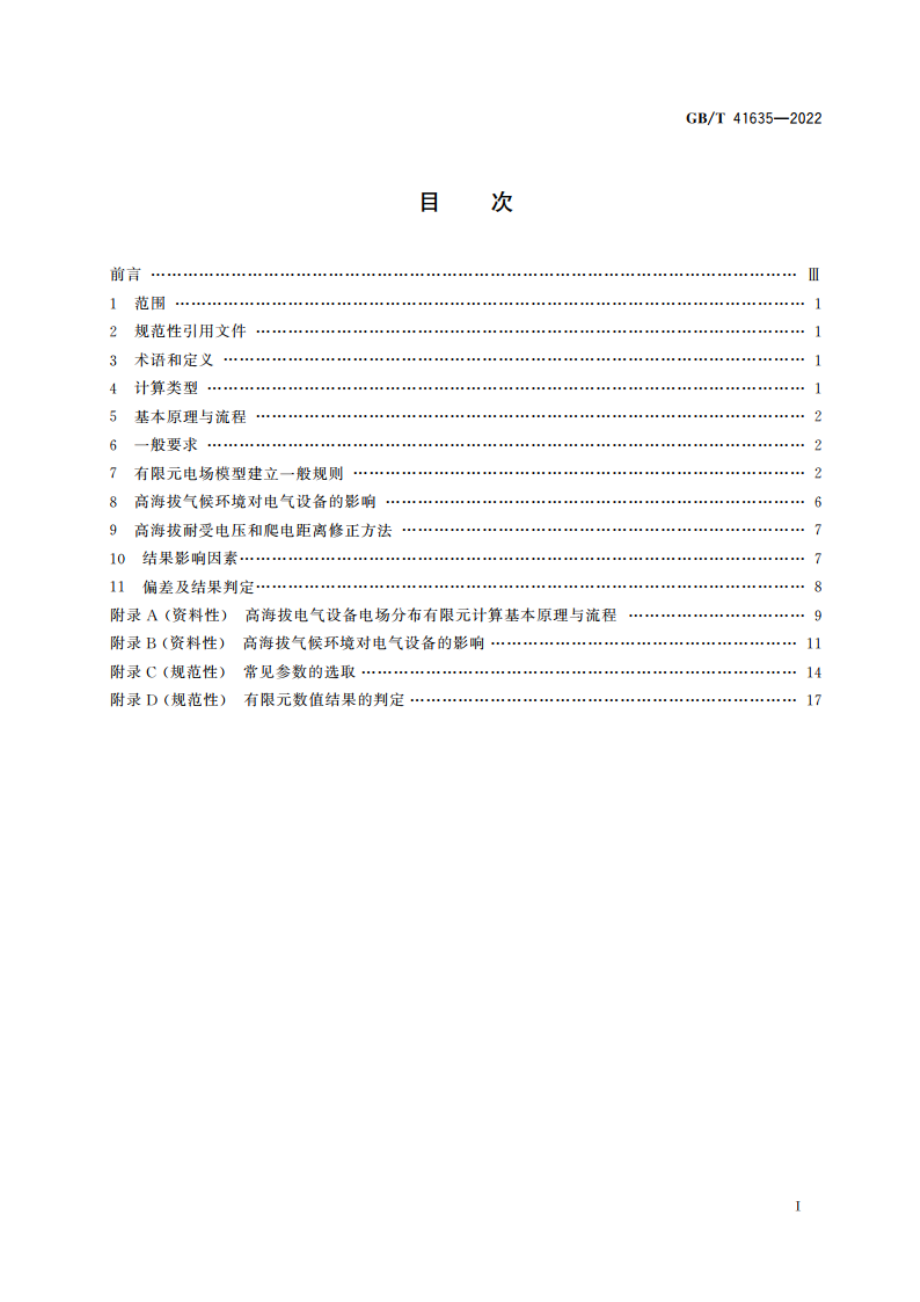 高海拔电气设备电场分布有限元计算导则 GBT 41635-2022.pdf_第2页