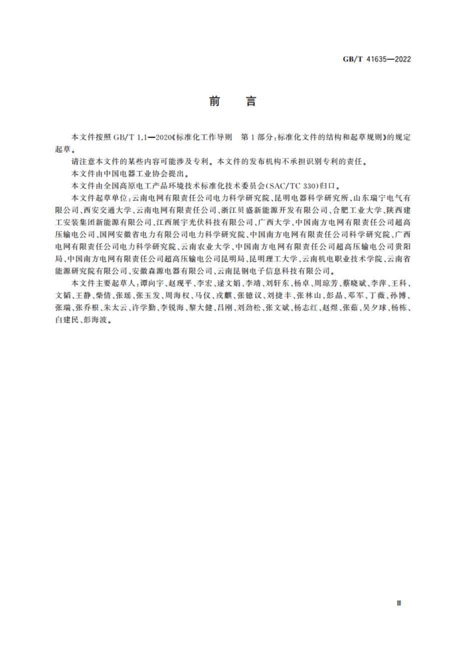 高海拔电气设备电场分布有限元计算导则 GBT 41635-2022.pdf_第3页