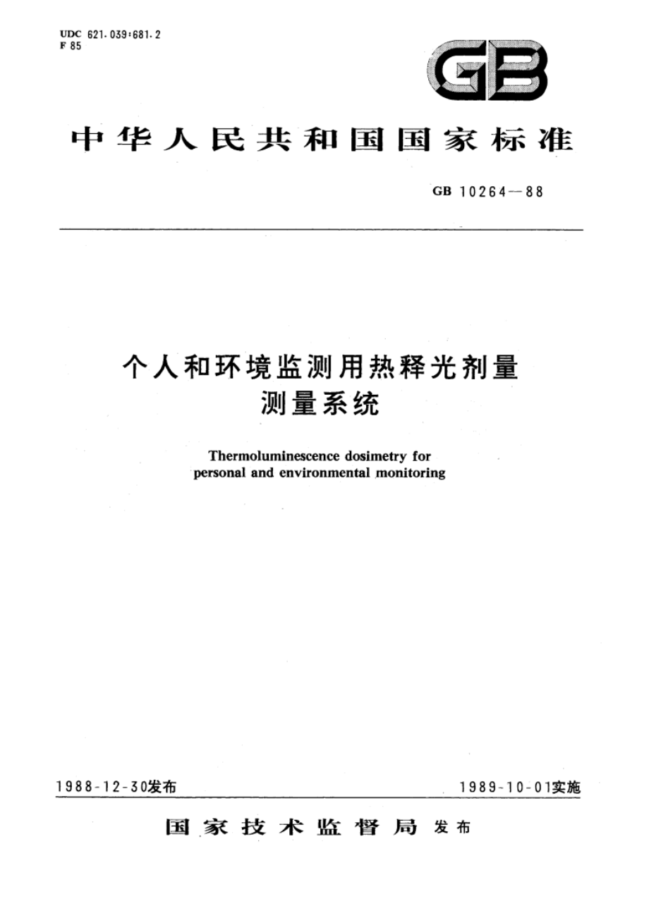 个人和环境监测用热释光剂量测量系统 GBT 10264-1988.pdf_第1页