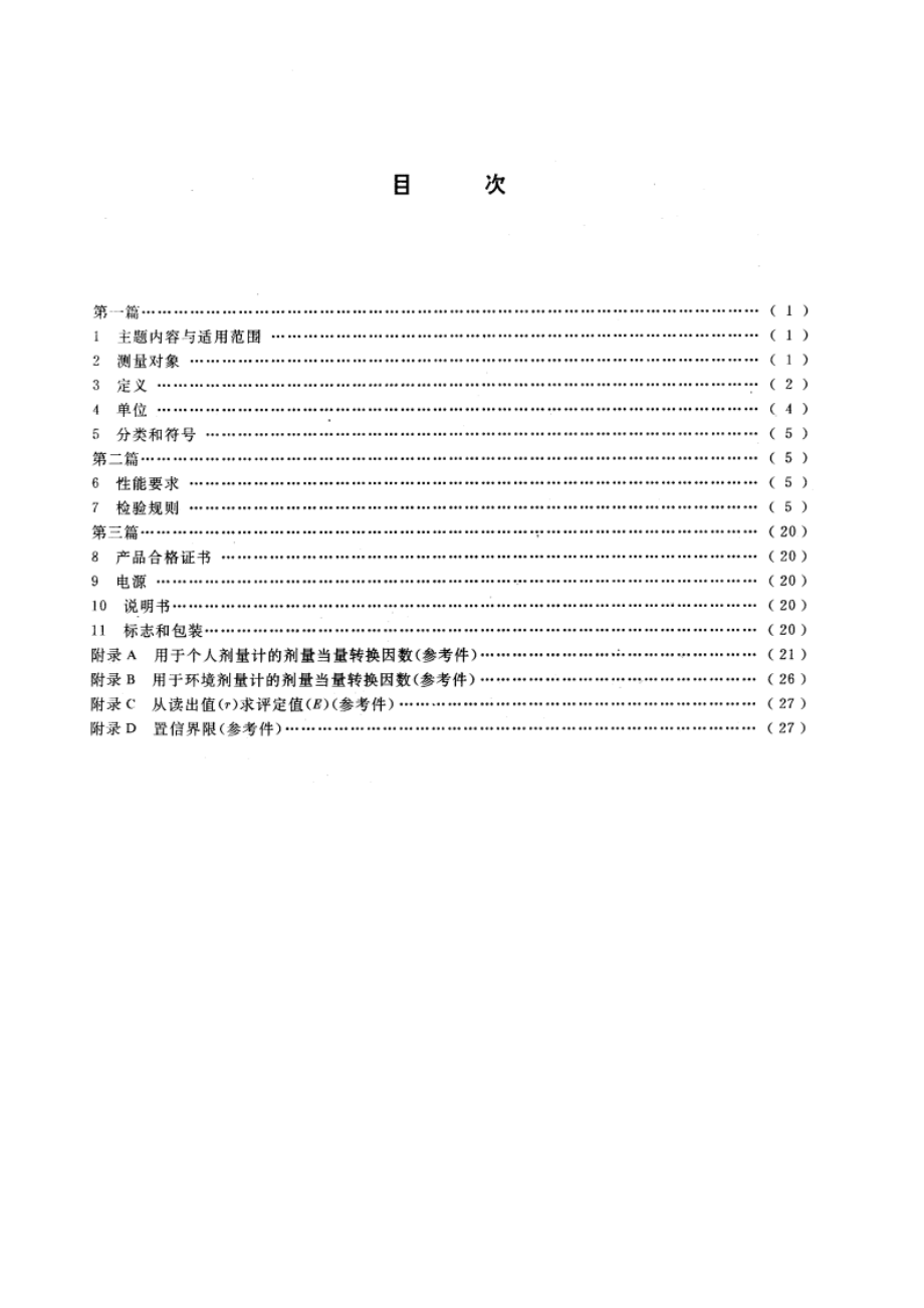 个人和环境监测用热释光剂量测量系统 GBT 10264-1988.pdf_第2页