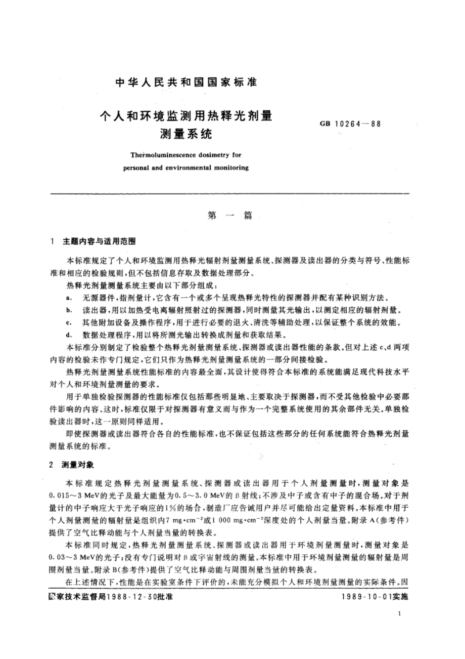 个人和环境监测用热释光剂量测量系统 GBT 10264-1988.pdf_第3页