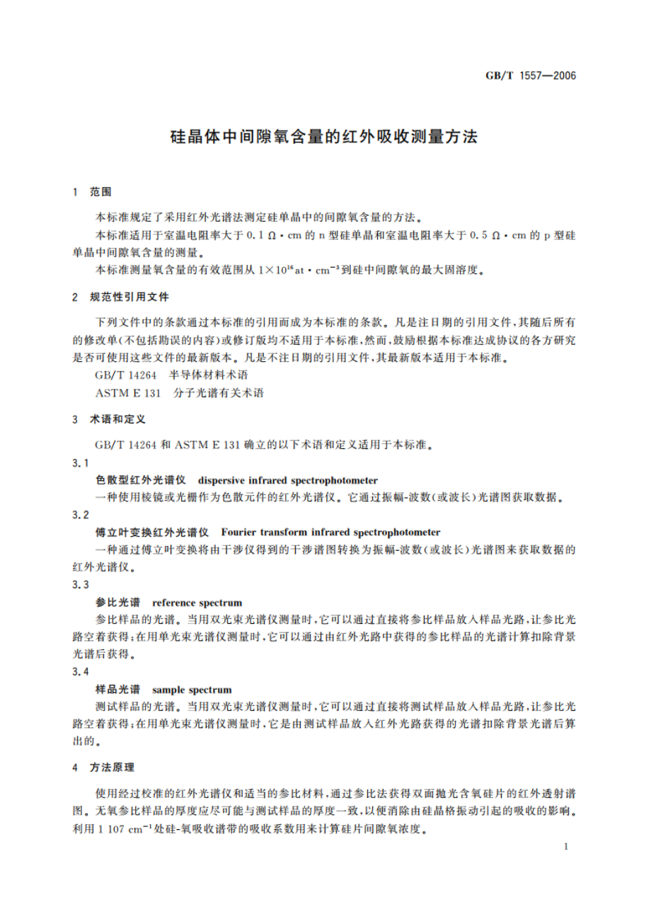 硅晶体中间隙氧含量的红外吸收测量方法 GBT 1557-2006.pdf_第3页