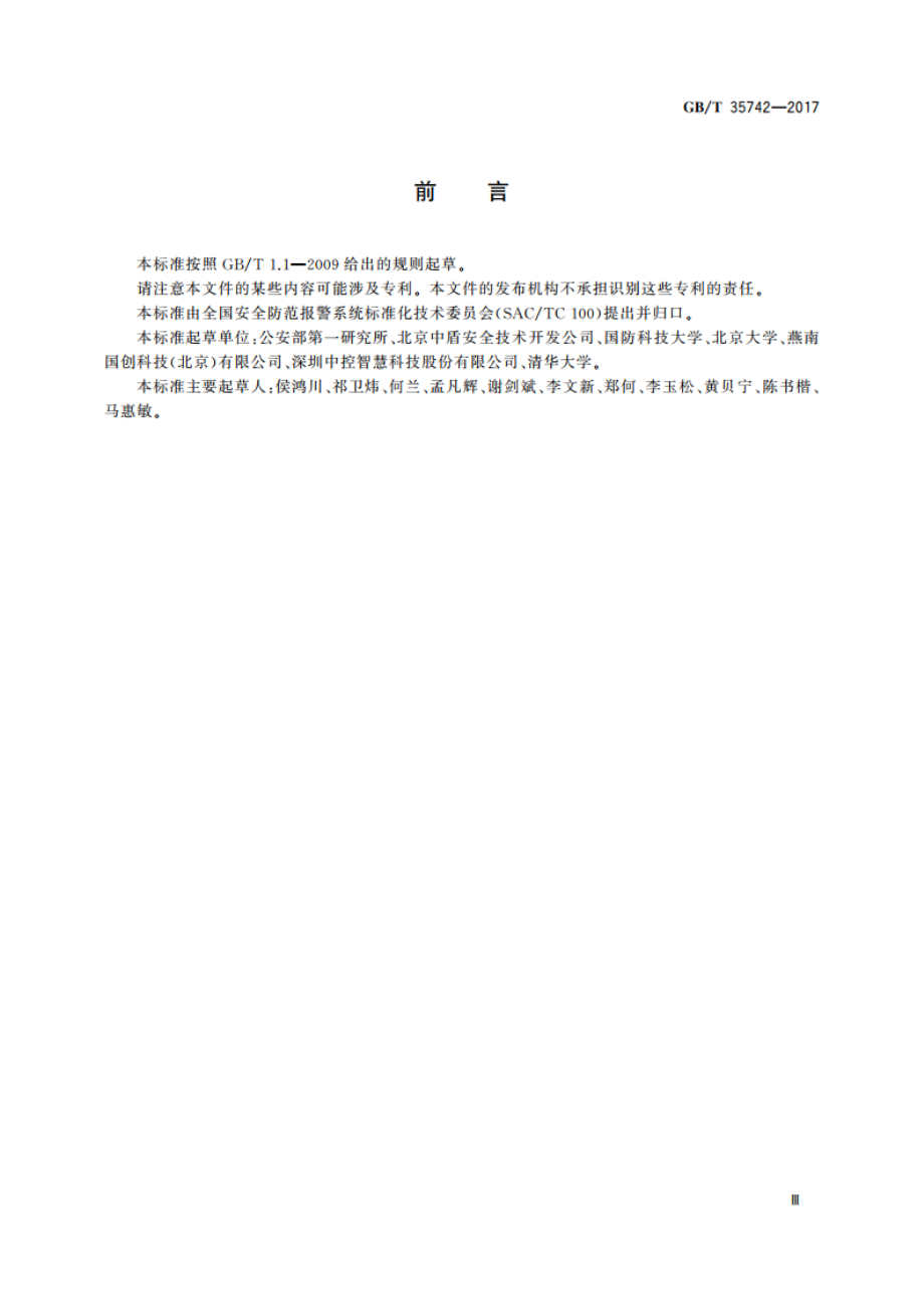 公共安全 指静脉识别应用 图像技术要求 GBT 35742-2017.pdf_第3页