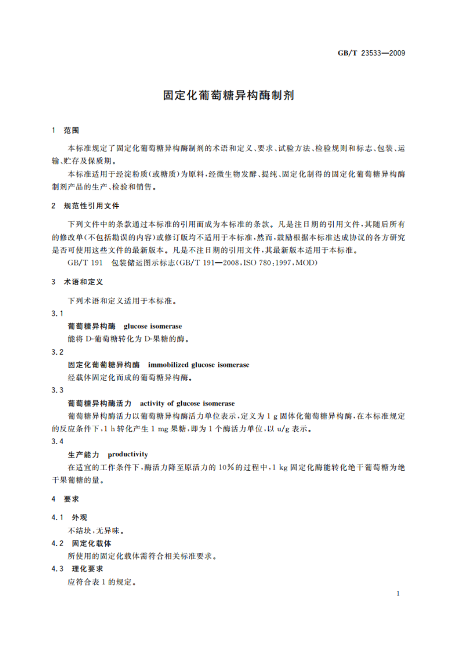 固定化葡萄糖异构酶制剂 GBT 23533-2009.pdf_第3页