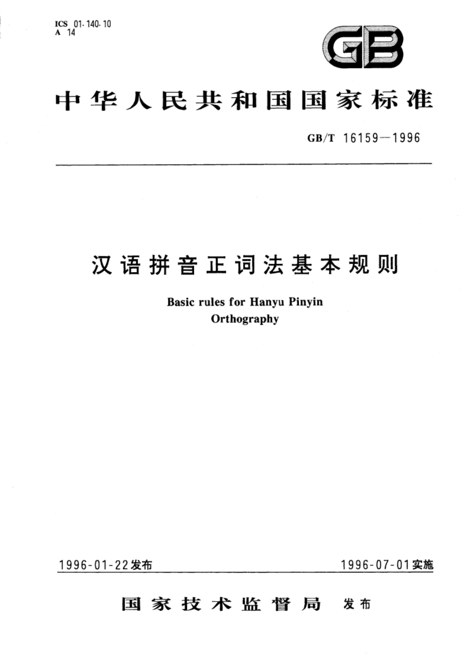 汉语拼音正词法基本规则 GBT 16159-1996.pdf_第1页