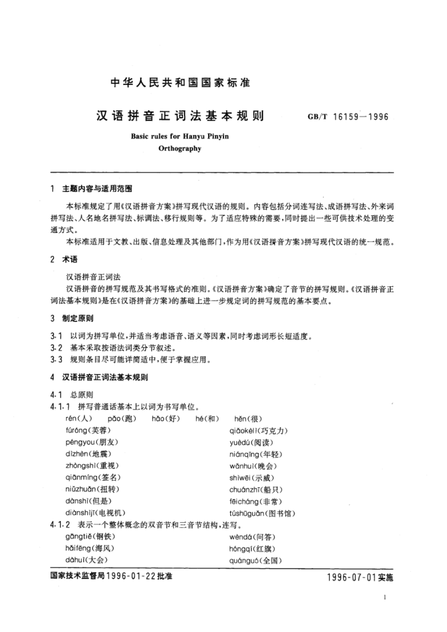 汉语拼音正词法基本规则 GBT 16159-1996.pdf_第3页