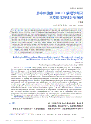 肺小细胞癌（SCLC）病理诊断及免疫组化特征分析探讨_任玉楼.pdf