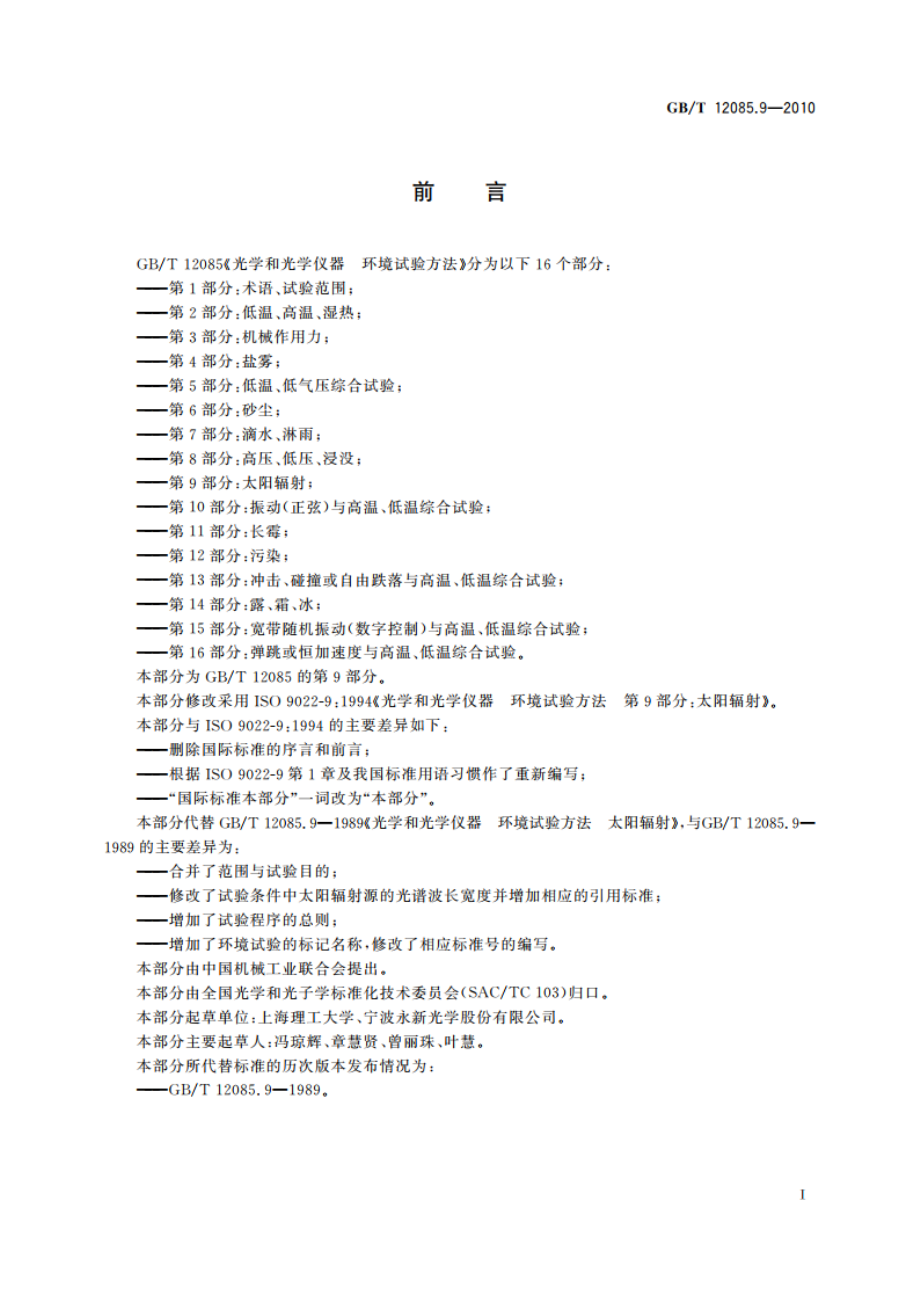 光学和光学仪器 环境试验方法 第9部分：太阳辐射 GBT 12085.9-2010.pdf_第2页