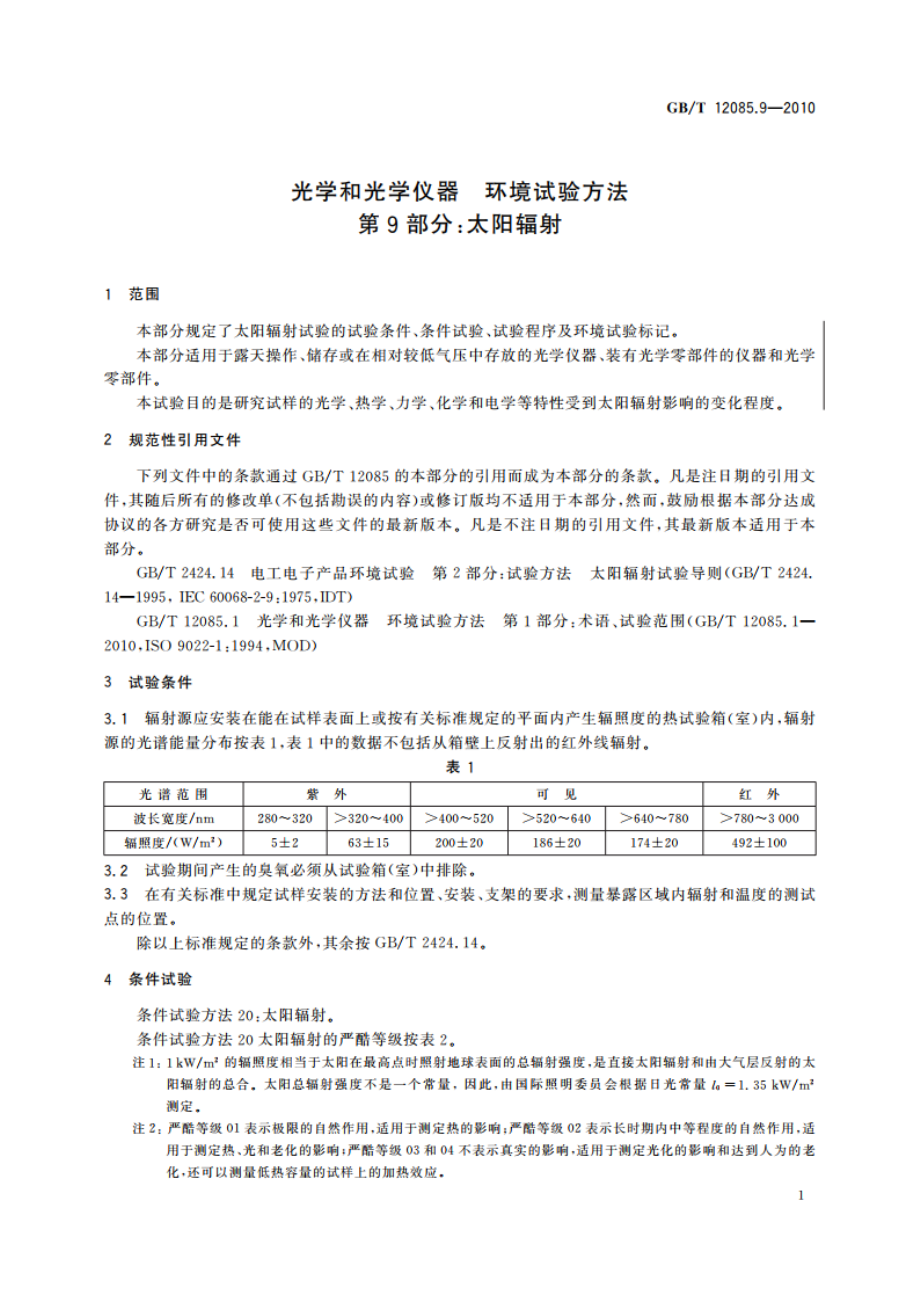 光学和光学仪器 环境试验方法 第9部分：太阳辐射 GBT 12085.9-2010.pdf_第3页