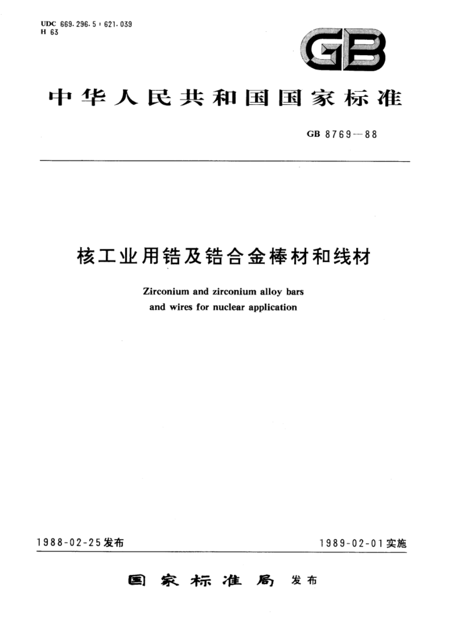 核工业用锆及锆合金棒材和线材 GBT 8769-1988.pdf_第1页