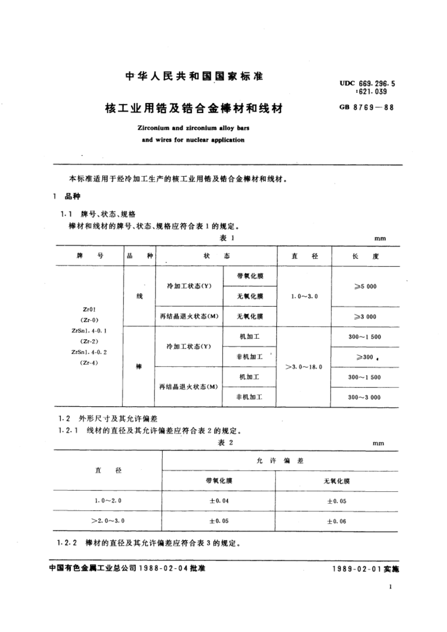 核工业用锆及锆合金棒材和线材 GBT 8769-1988.pdf_第3页