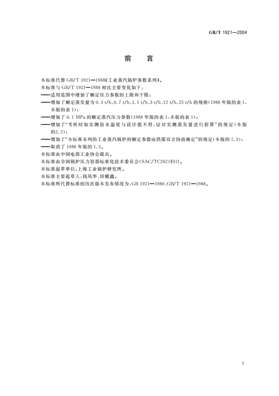 工业蒸汽锅炉参数系列 GBT 1921-2004.pdf_第2页