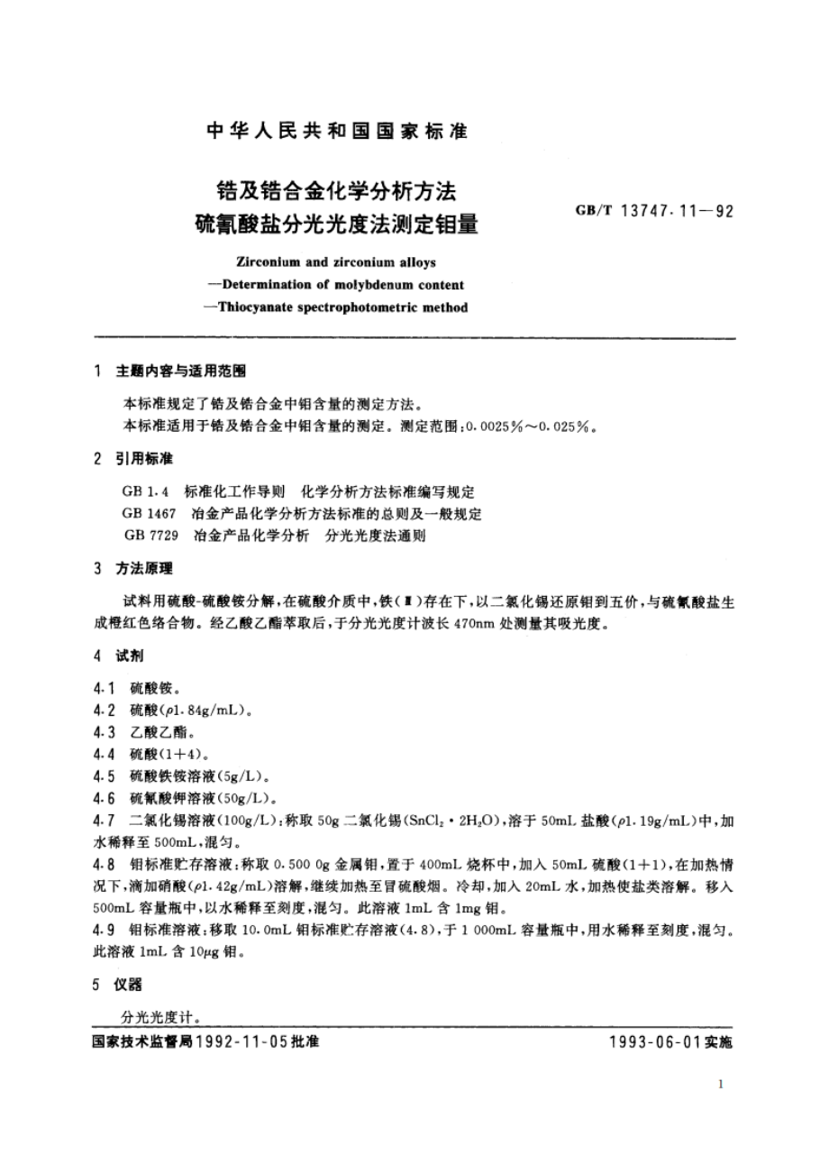 锆及锆合金化学分析方法 硫氰酸盐分光光度法测定钼量 GBT 13747.11-1992.pdf_第2页