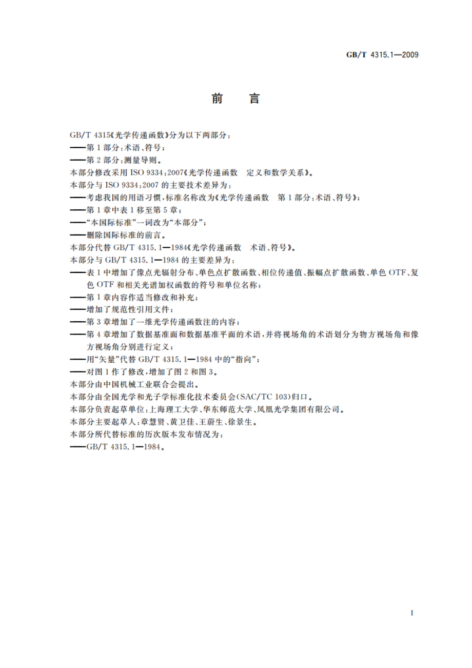 光学传递函数 第1部分： 术语、符号 GBT 4315.1-2009.pdf_第3页