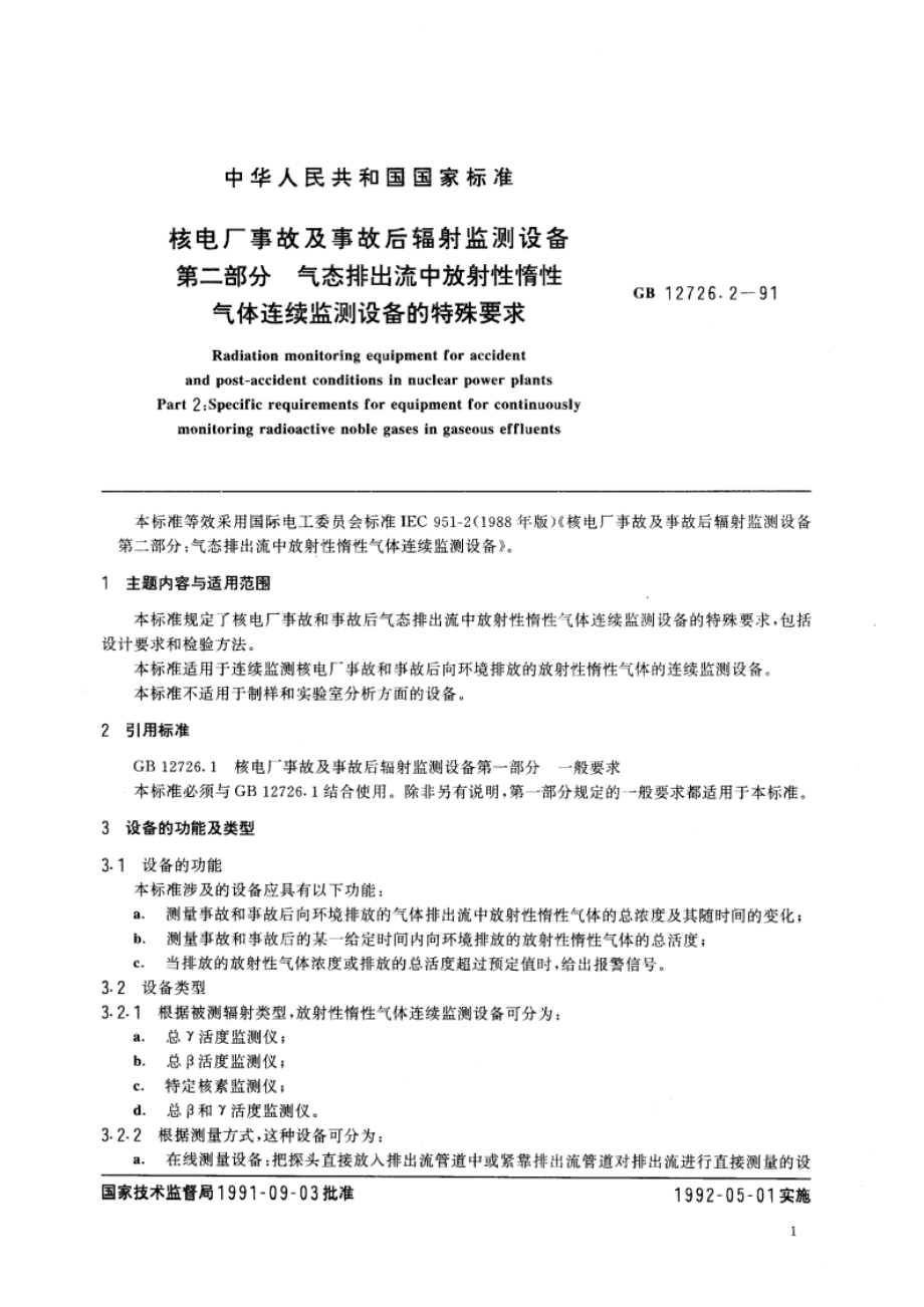 核电厂事故及事故后辐射监测设备 第二部分：气态排出流中放射性惰性气体连续监测设备的特殊要求 GBT 12726.2-1991.pdf_第3页