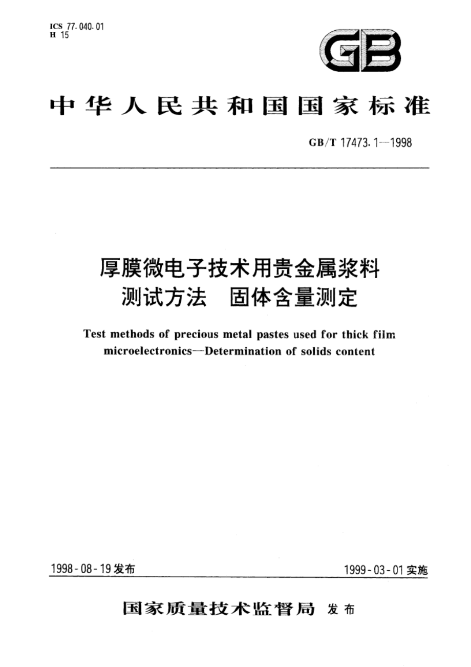 厚膜微电子技术用贵金属浆料测试方法 固体含量测定 GBT 17473.1-1998.pdf_第1页