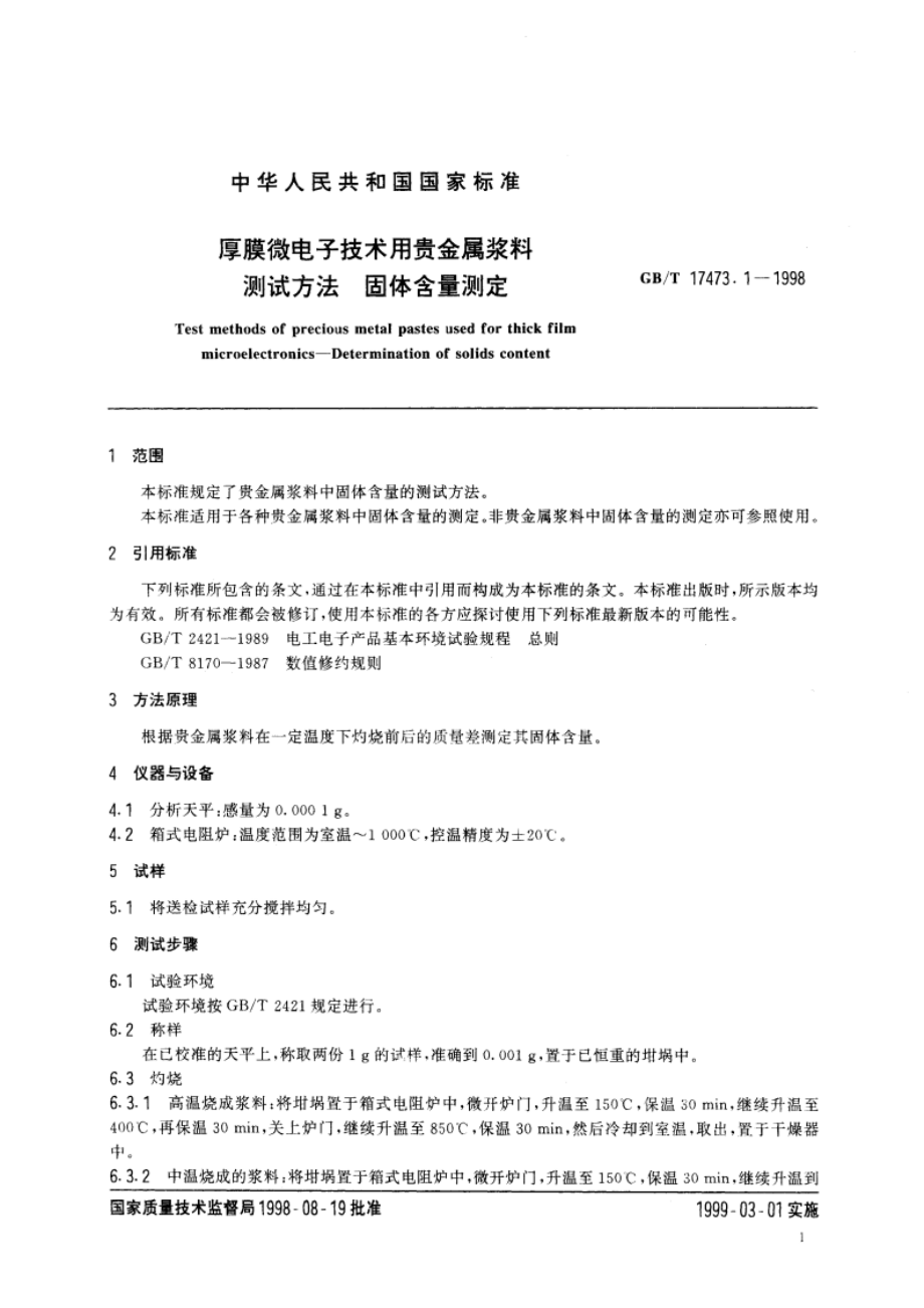 厚膜微电子技术用贵金属浆料测试方法 固体含量测定 GBT 17473.1-1998.pdf_第3页