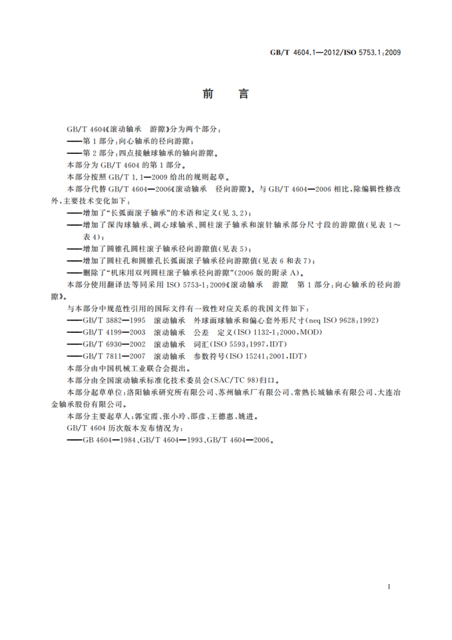 滚动轴承 游隙 第1部分：向心轴承的径向游隙 GBT 4604.1-2012.pdf_第2页