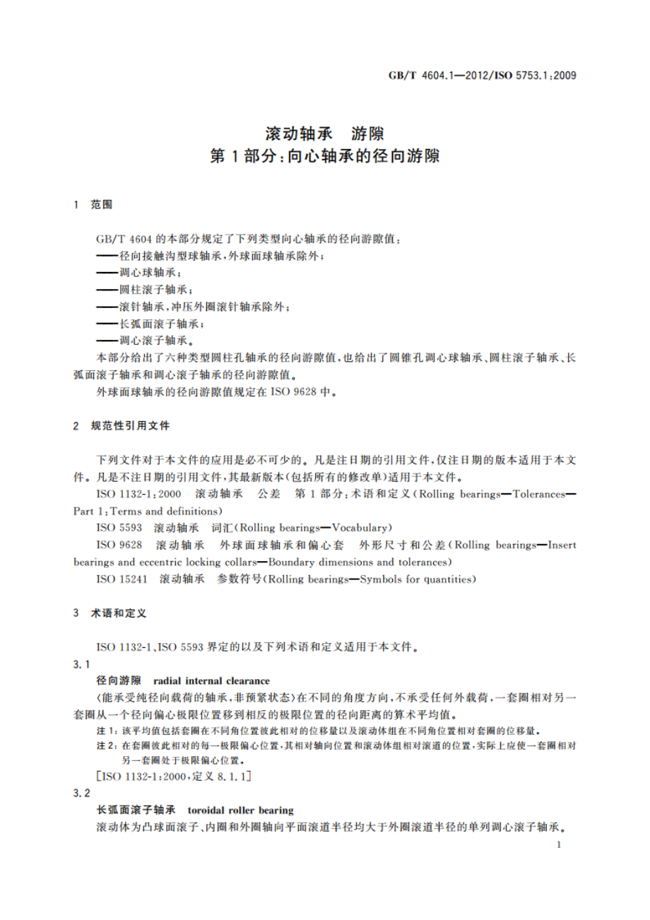 滚动轴承 游隙 第1部分：向心轴承的径向游隙 GBT 4604.1-2012.pdf_第3页