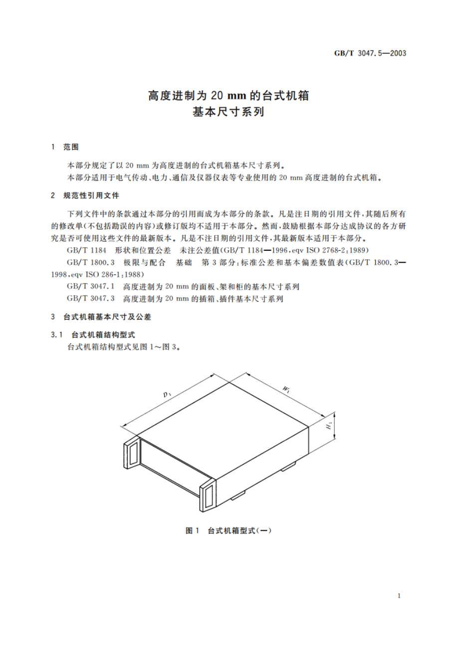 高度进制为20mm的台式机箱基本尺寸系列 GBT 3047.5-2003.pdf_第3页